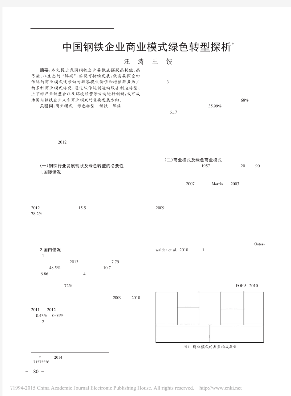 中国钢铁企业商业模式绿色转型探析_汪涛