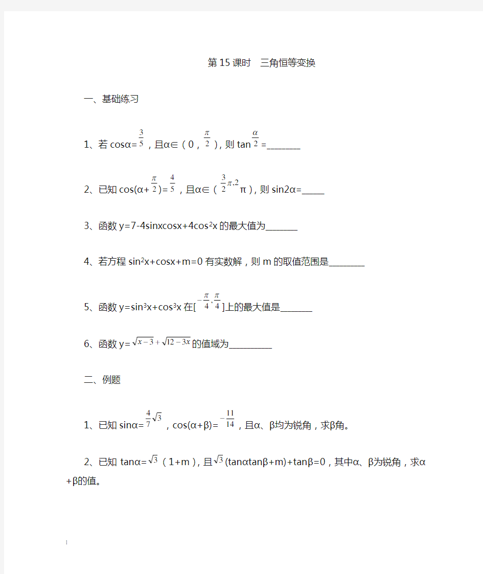 高考数学第二轮专题复习教案三角恒等变换