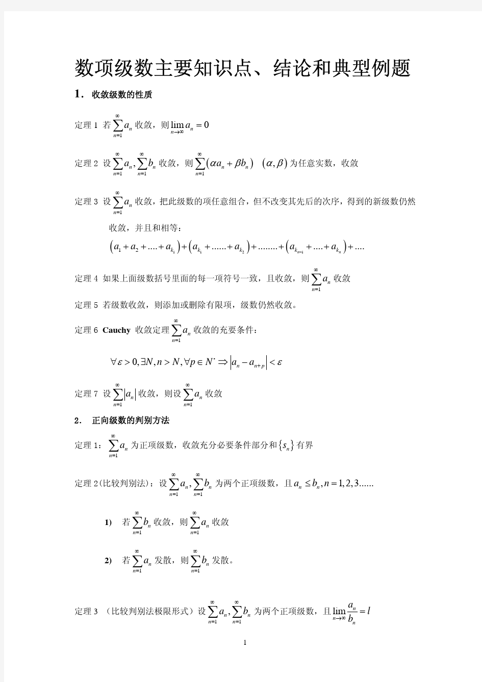 数学分析 第九章_数项级数复习