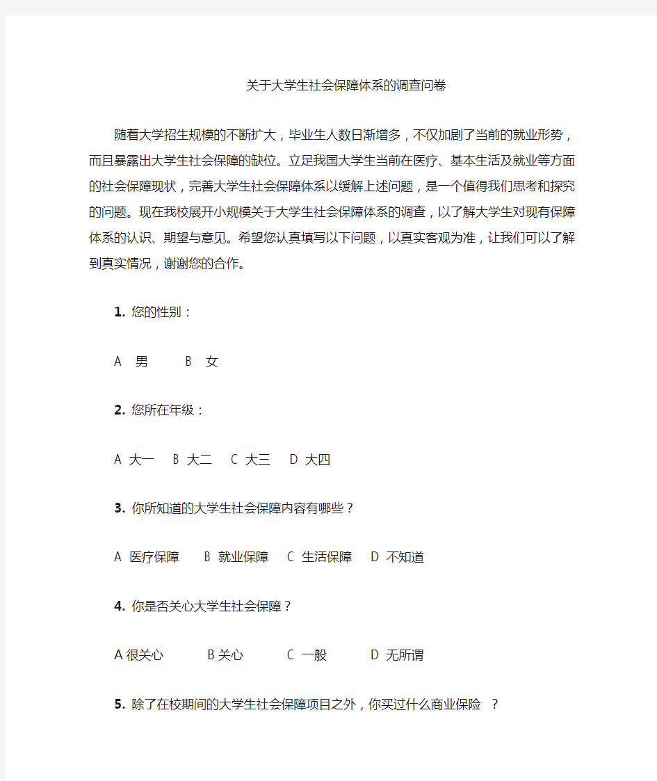 关于大学生社会保障的调研问卷