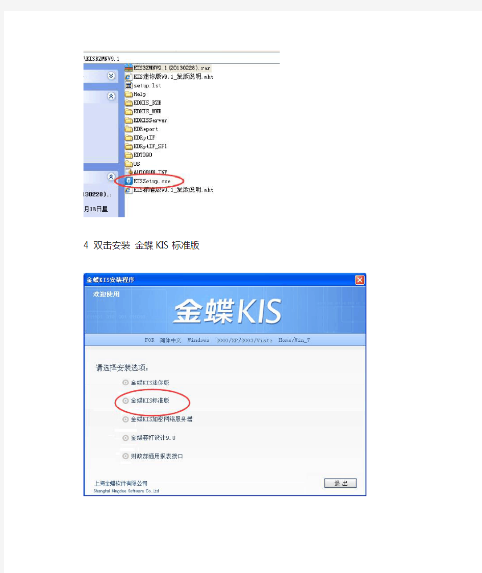 金蝶KIS标准版9.1 安装 建账流程