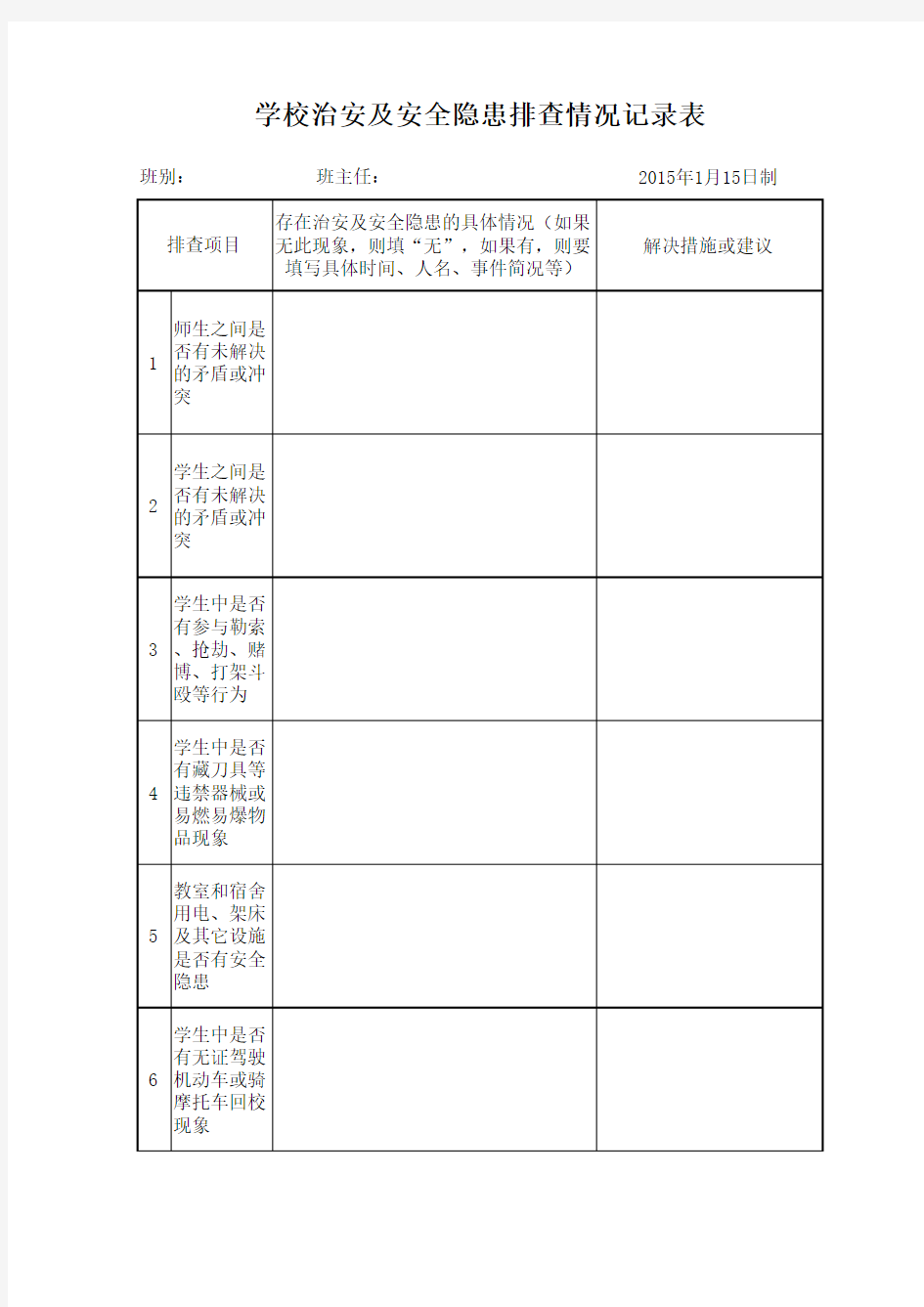 班级安全排查记录表