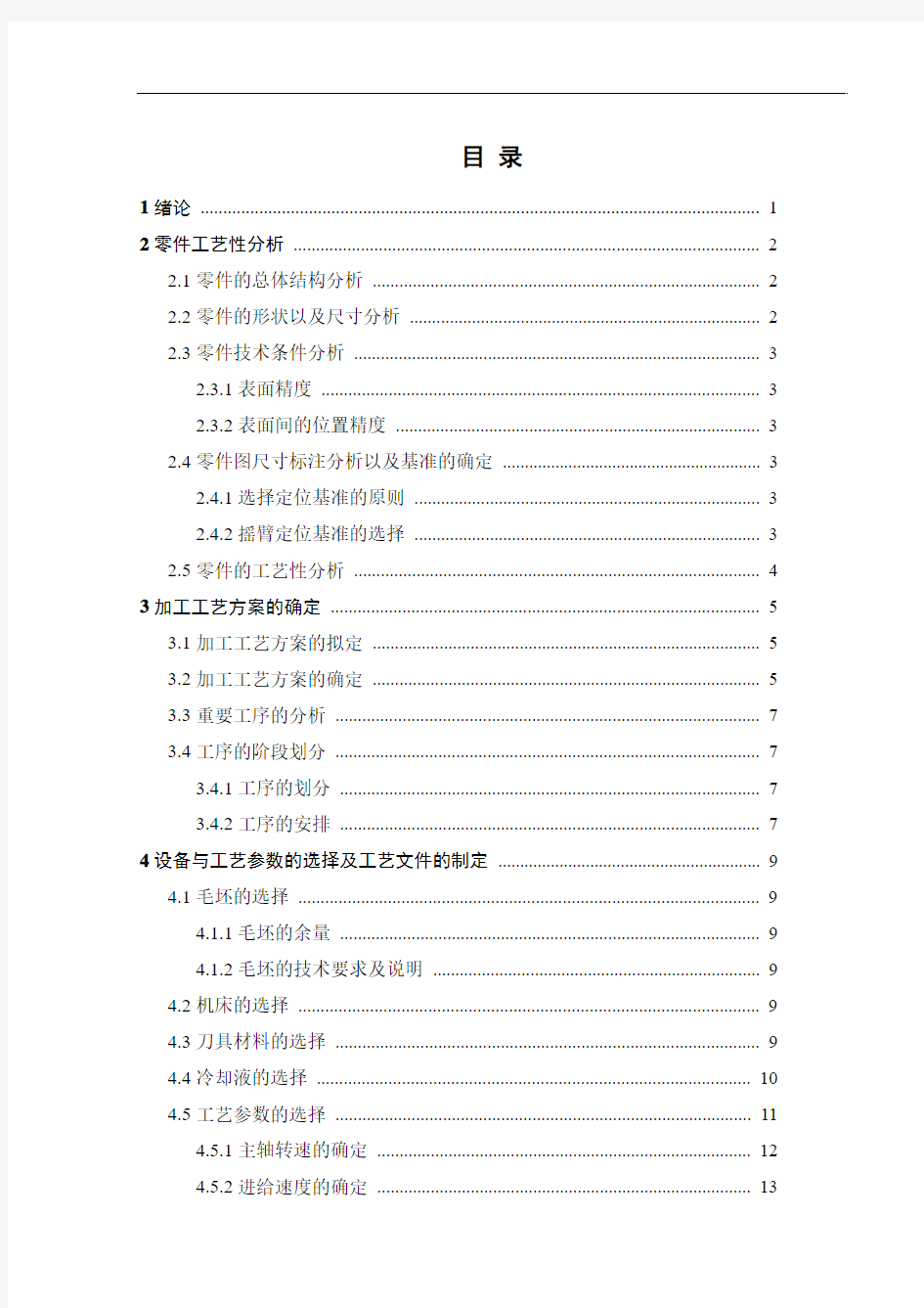 摇臂零件的工艺分析及夹具设计