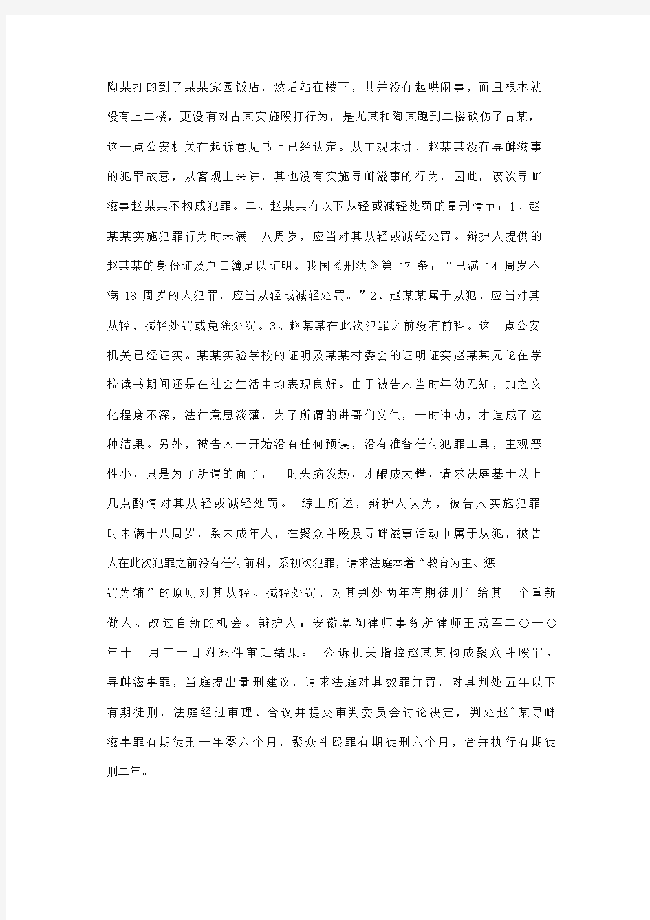 【案例】  赵某某聚众斗殴罪、寻衅滋事罪辩护词