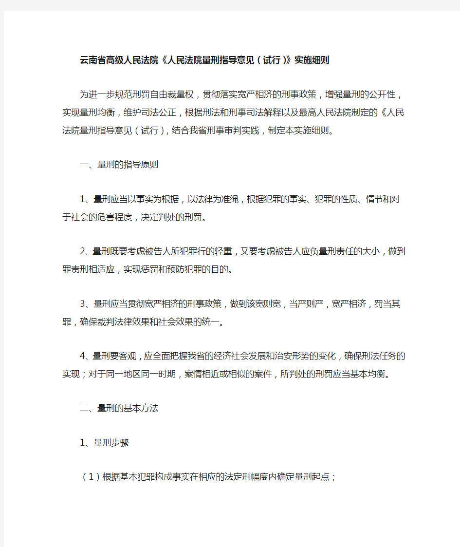 云南省高级人民法院人民法院量刑指导意见实施细则