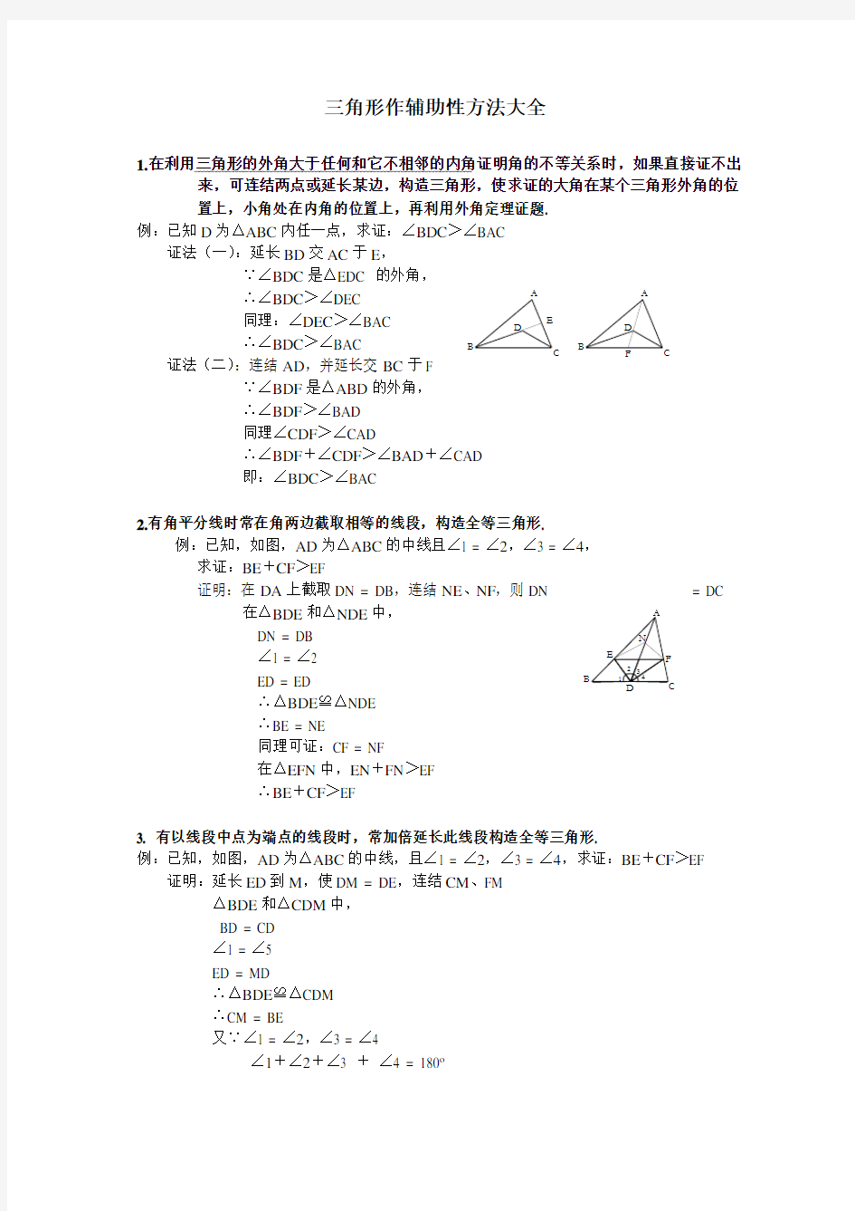 【强烈推荐】八年级数学三角形辅助线大全(精简、全面)