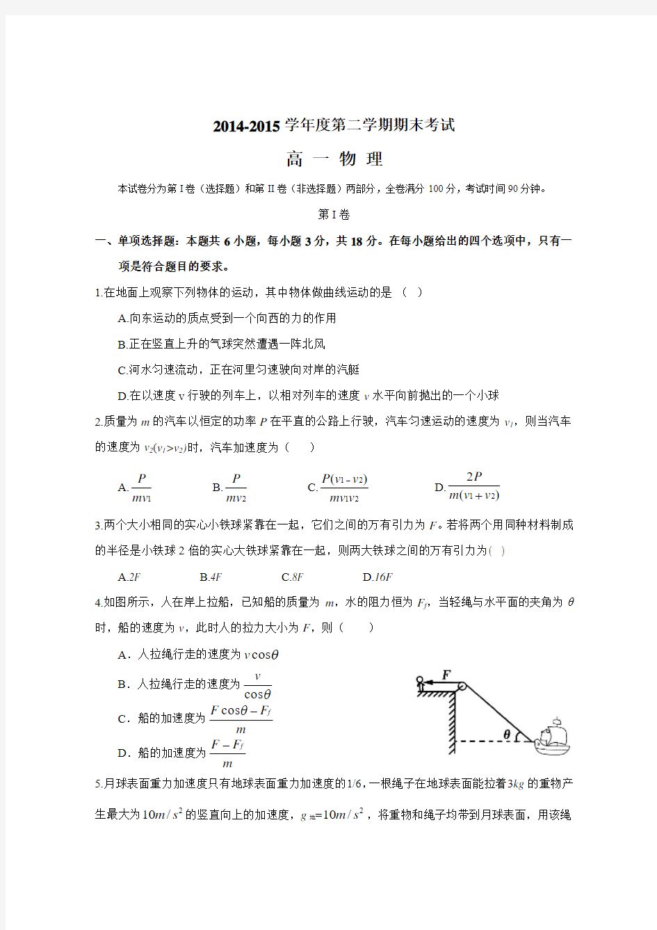 2014-2015学年度第二学期期末考试高一年级物理试卷