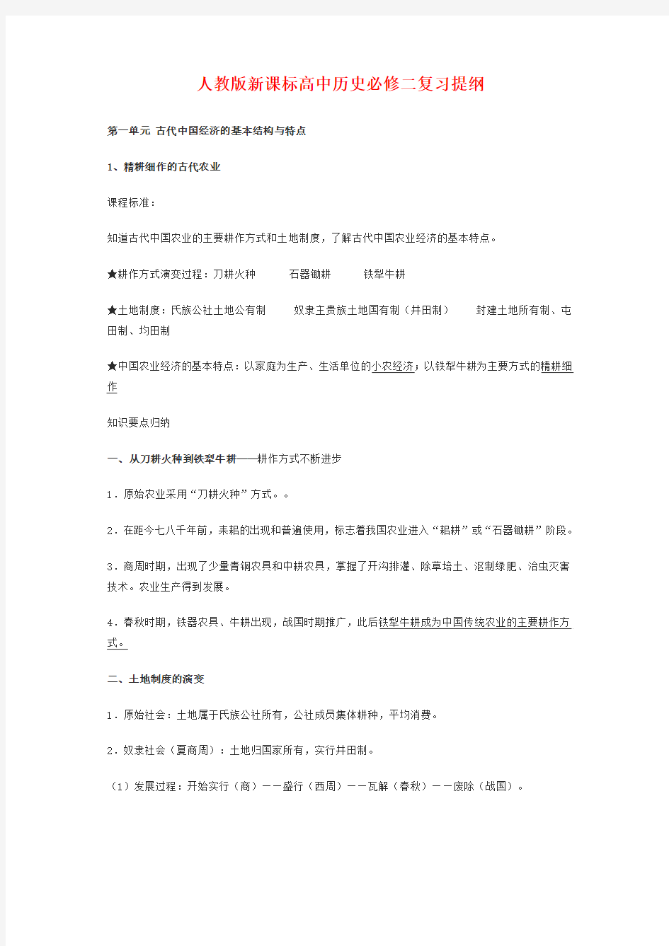 人教版新课标高中历史必修二复习提纲