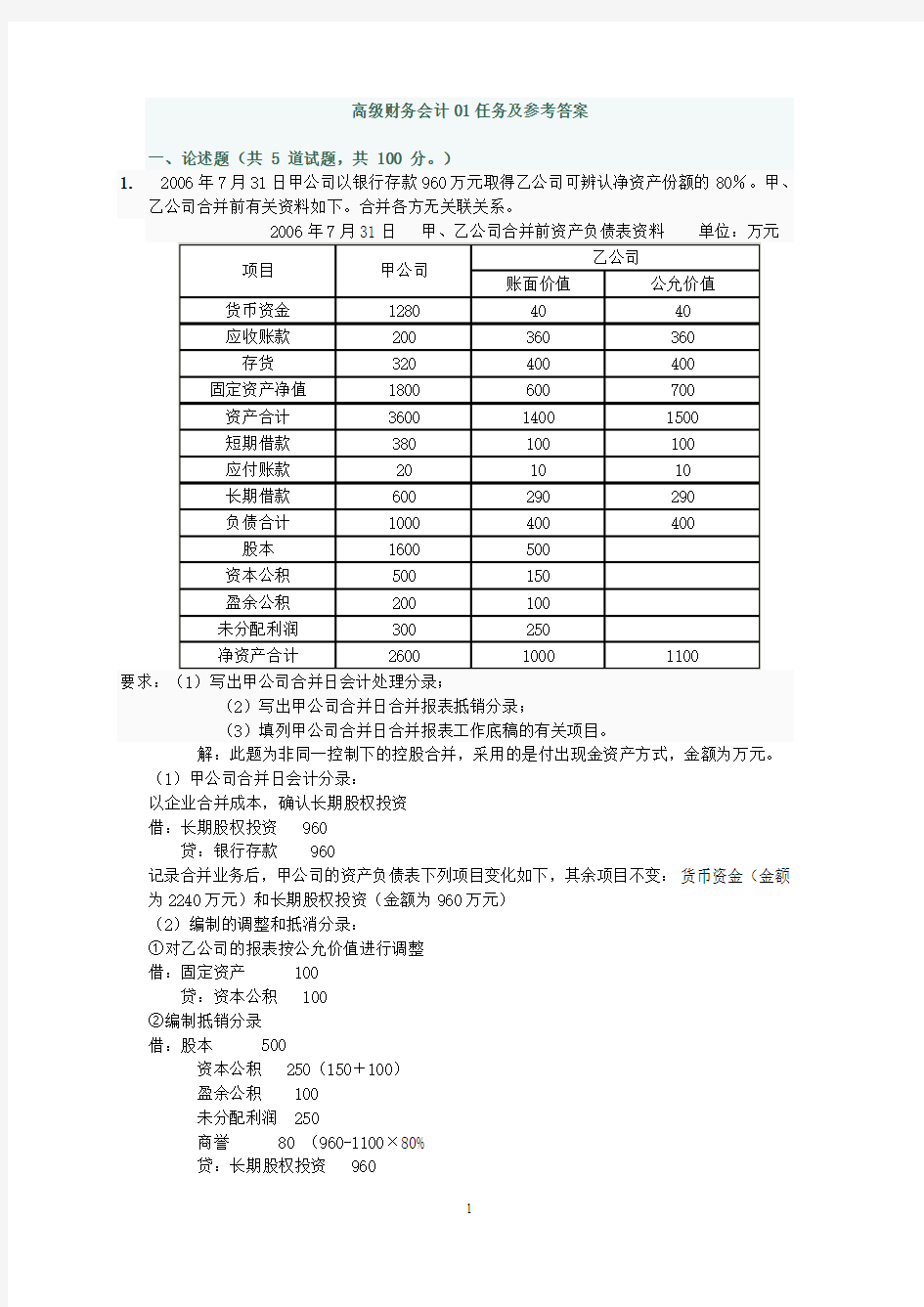 高级财务会计第一次作业