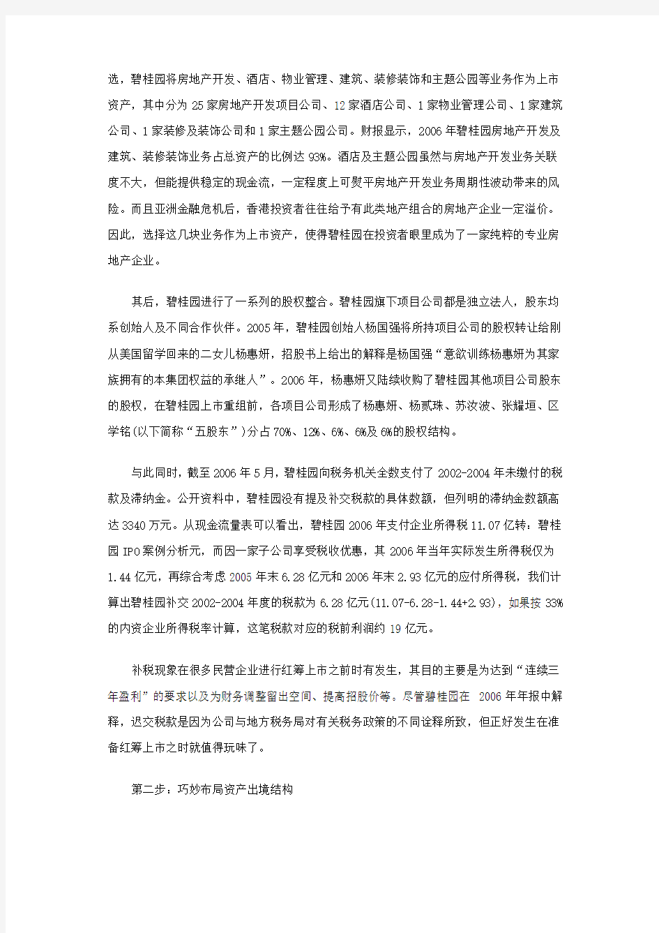 碧桂园IPO案例分析