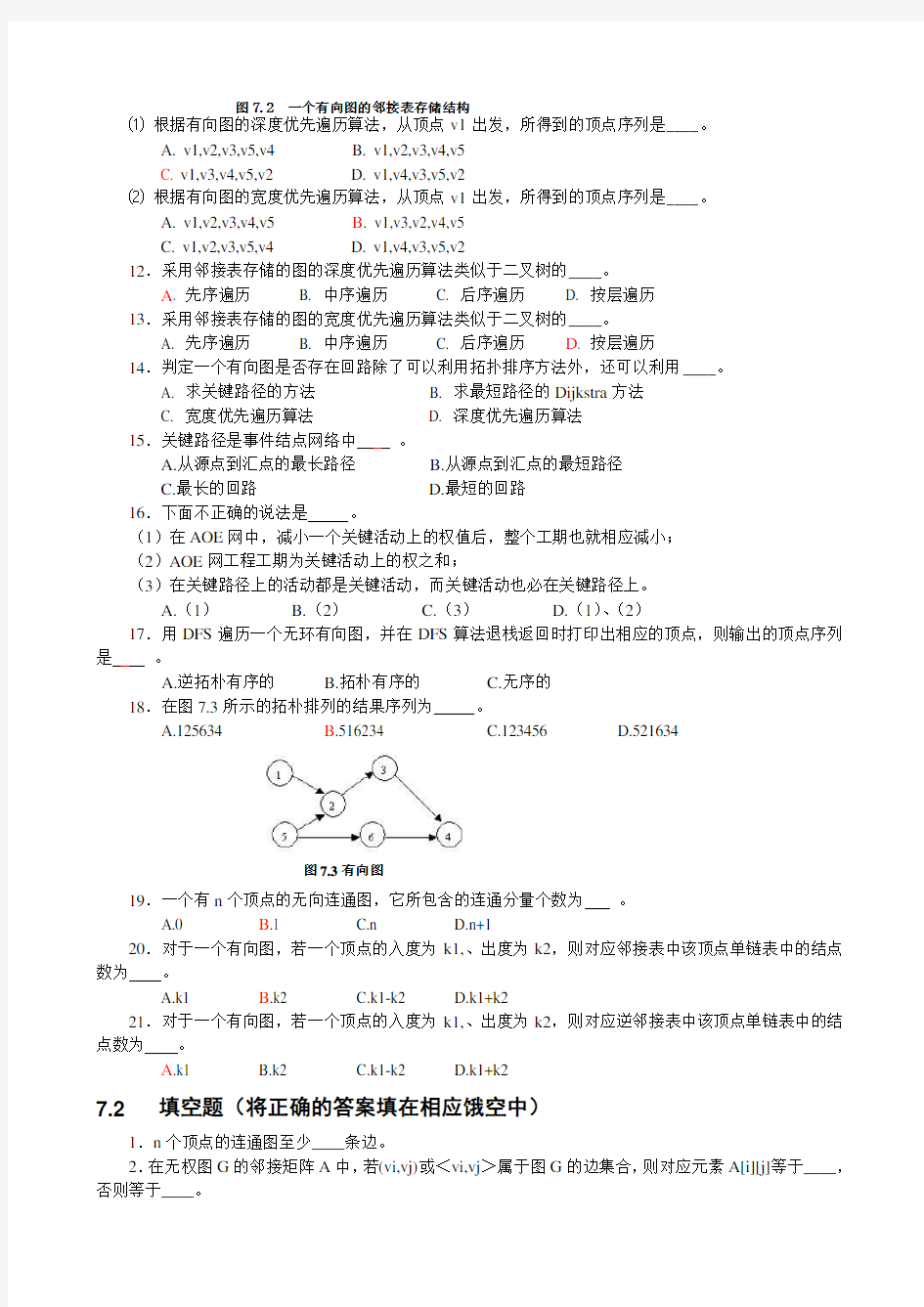 数据结构第7章 图习题