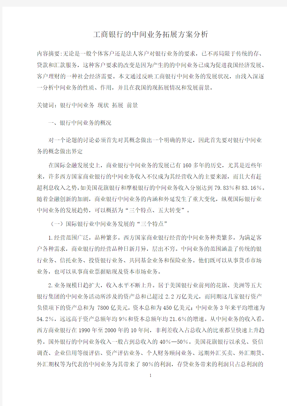 工商银行的中间业务拓展方案分析