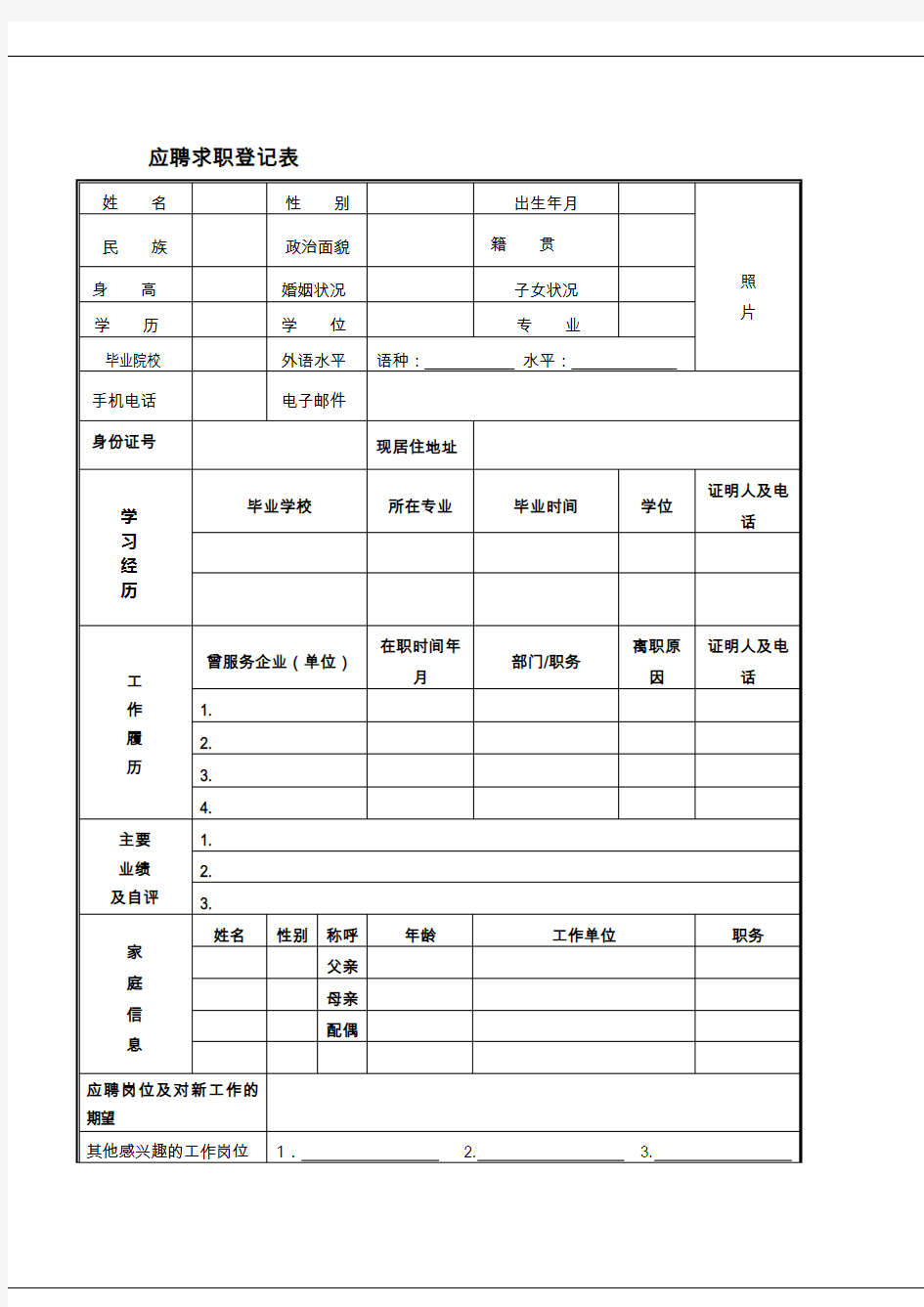 应聘求职登记表及公司面试打分表