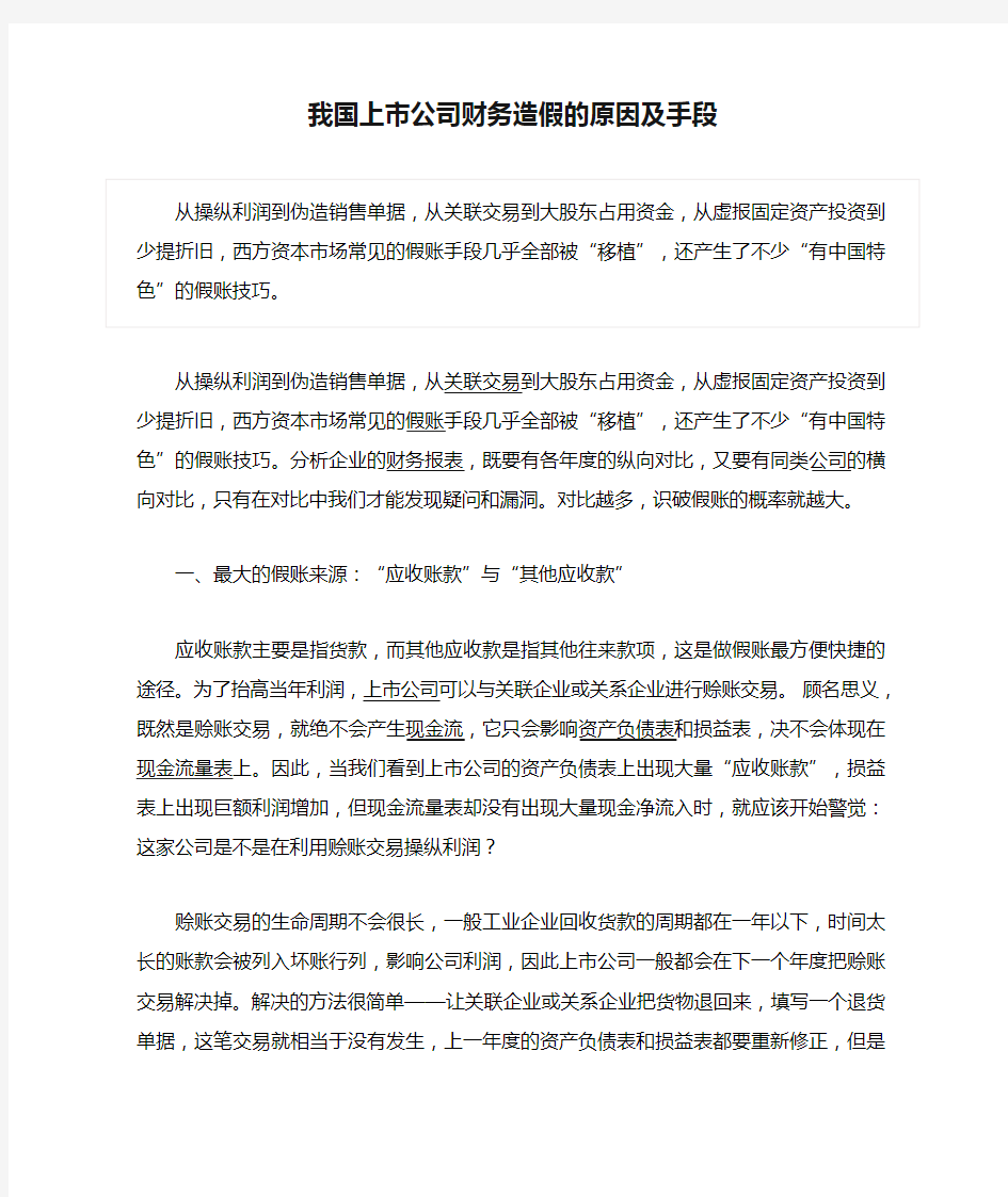 我国上市公司财务造假的原因及手段