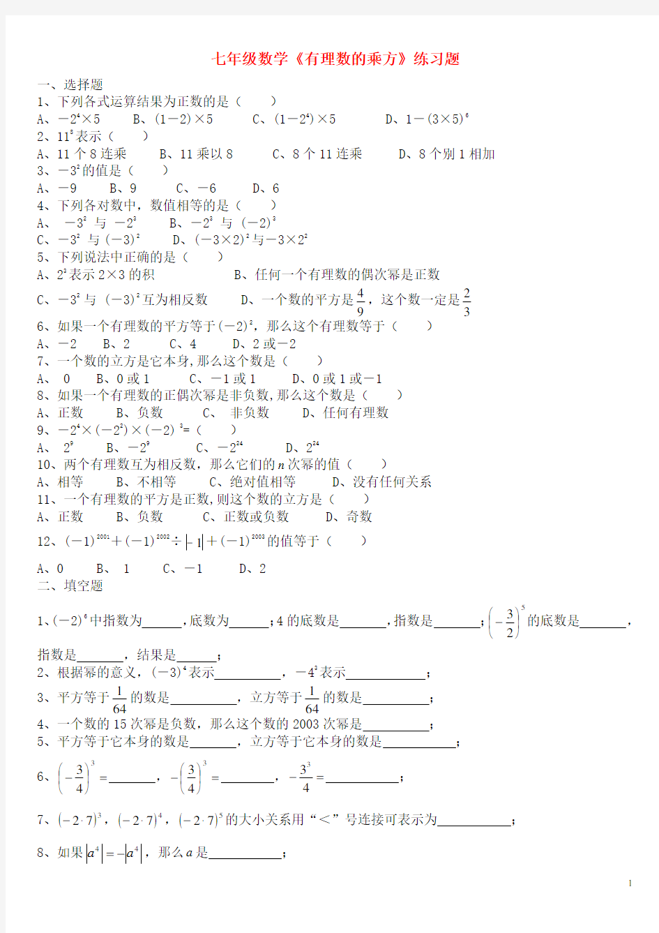 人教版七年级数学有理数的乘方练习题