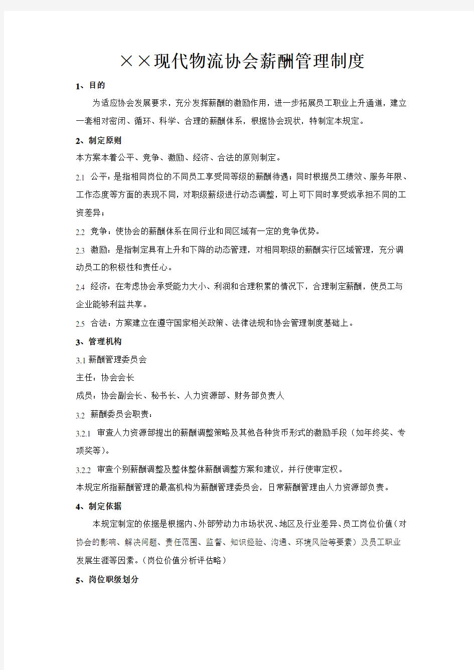 物流协会薪酬管理制度