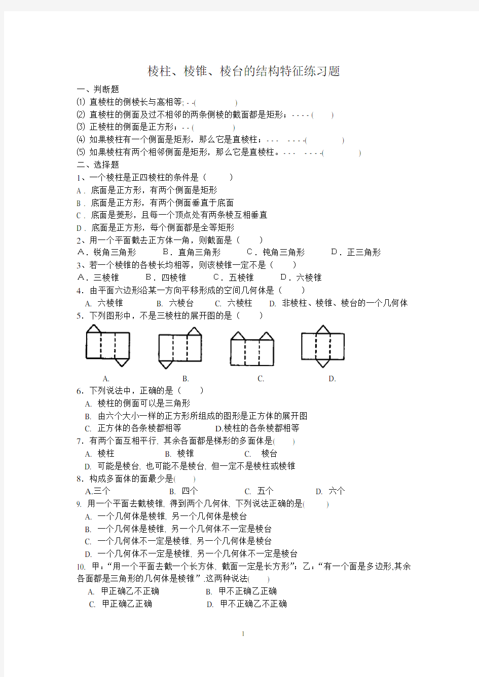 棱柱、棱锥、棱台的结构特征练习题