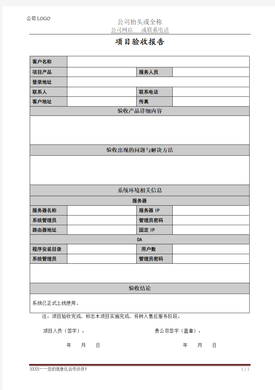 软件项目验收报告模版