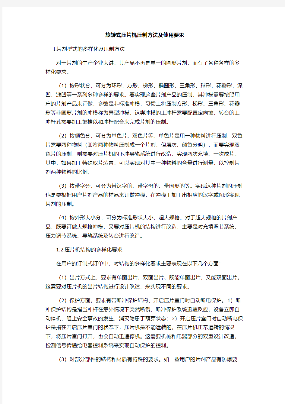 旋转式压片机压制方法及使用要求