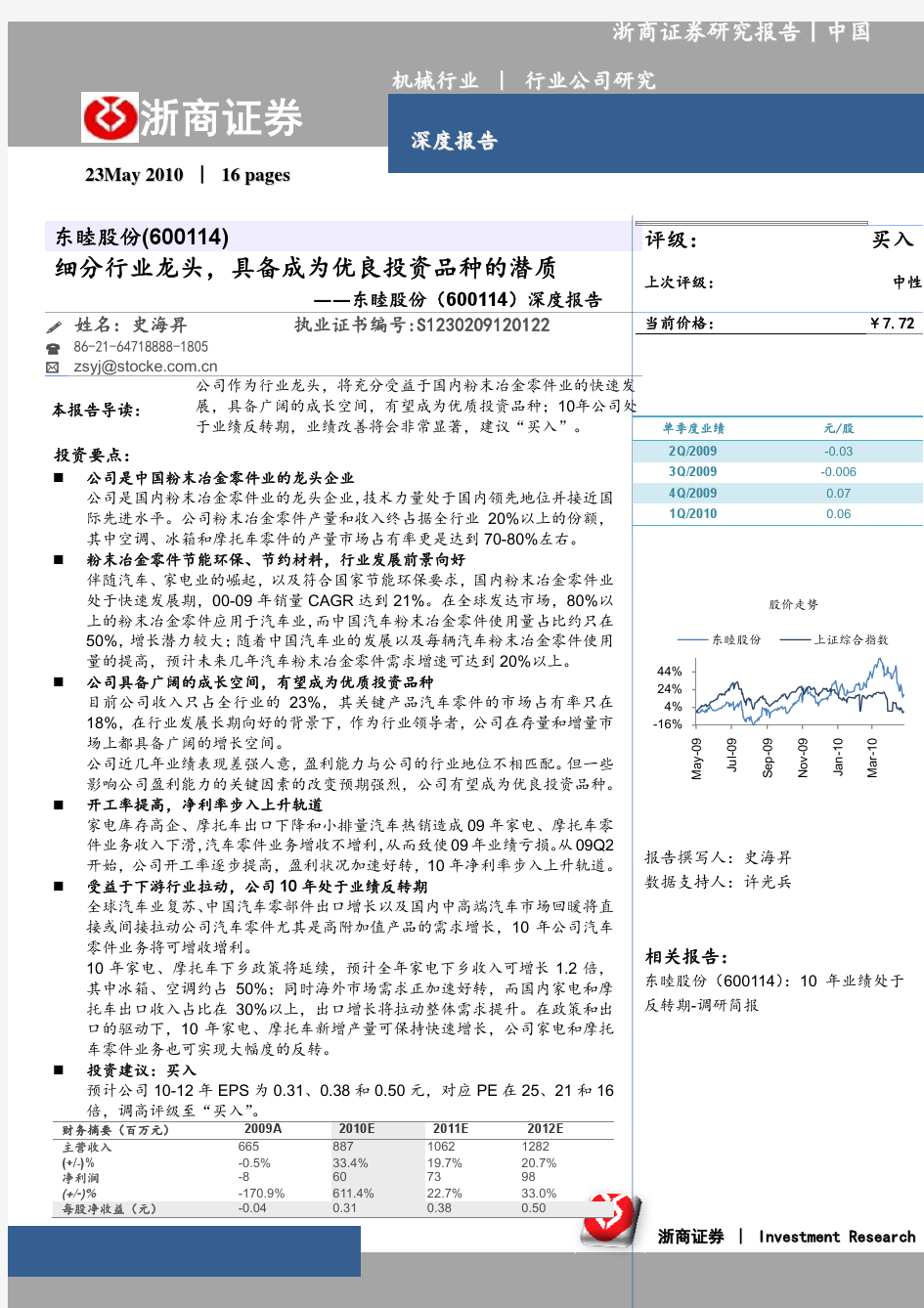 浙商证券-东睦股份-600114-细分行业龙头具备成为优良投资品种的潜质-100523