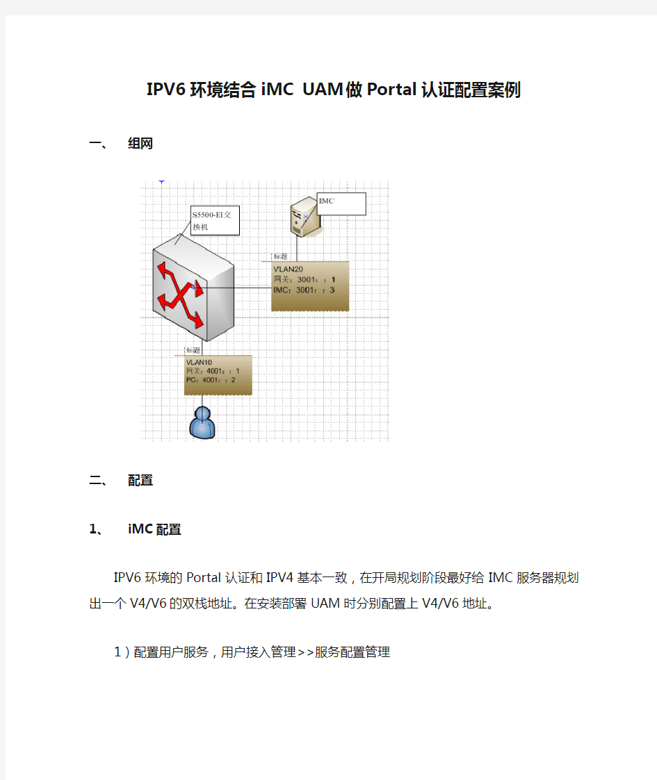 IPV6环境结合iMC UAM做Portal认证配置案例