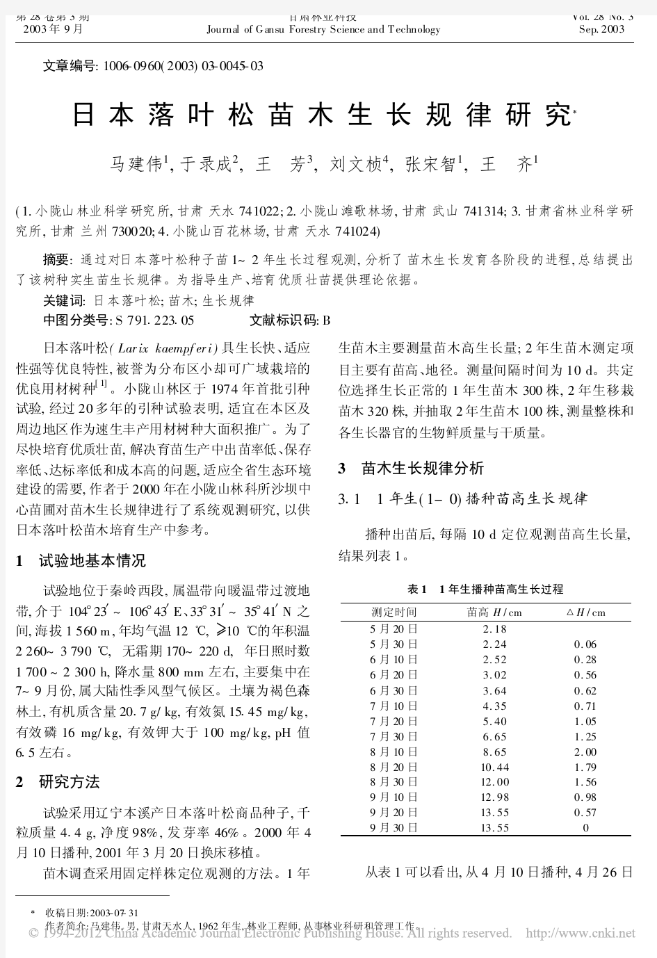 日本落叶松苗木生长规律研究