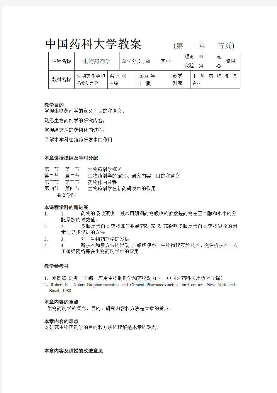 中国药科大学教案