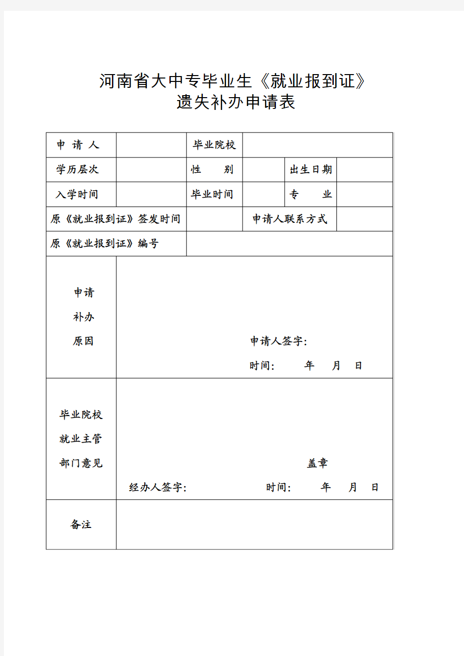 《就业报到证》遗失补办申请表