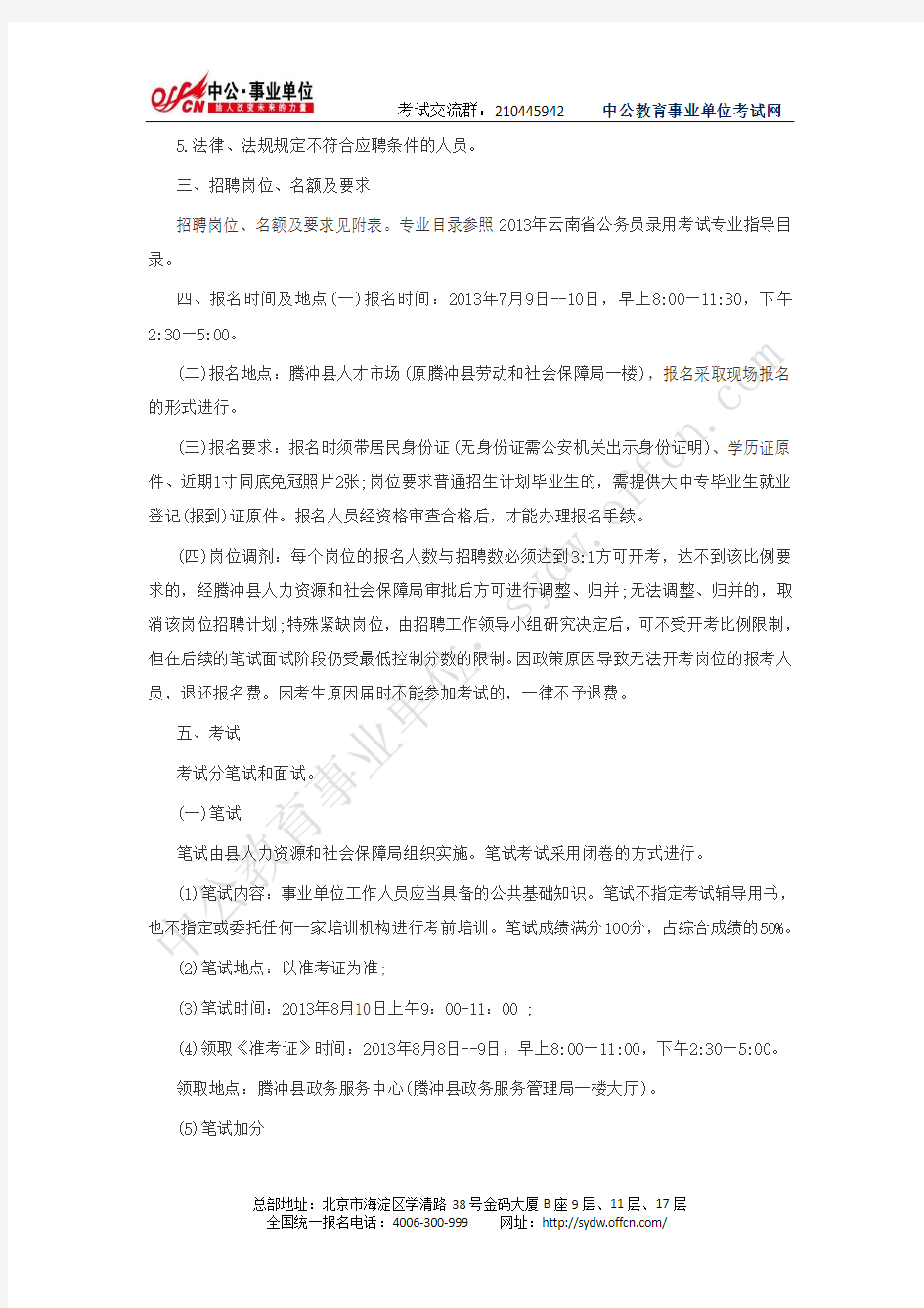 2013年保山腾冲县事业单位公开招聘