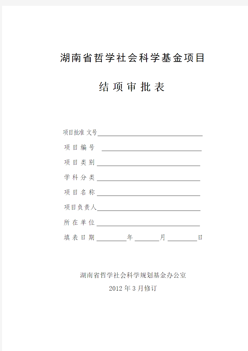 湖南省哲学社会科学基金项目