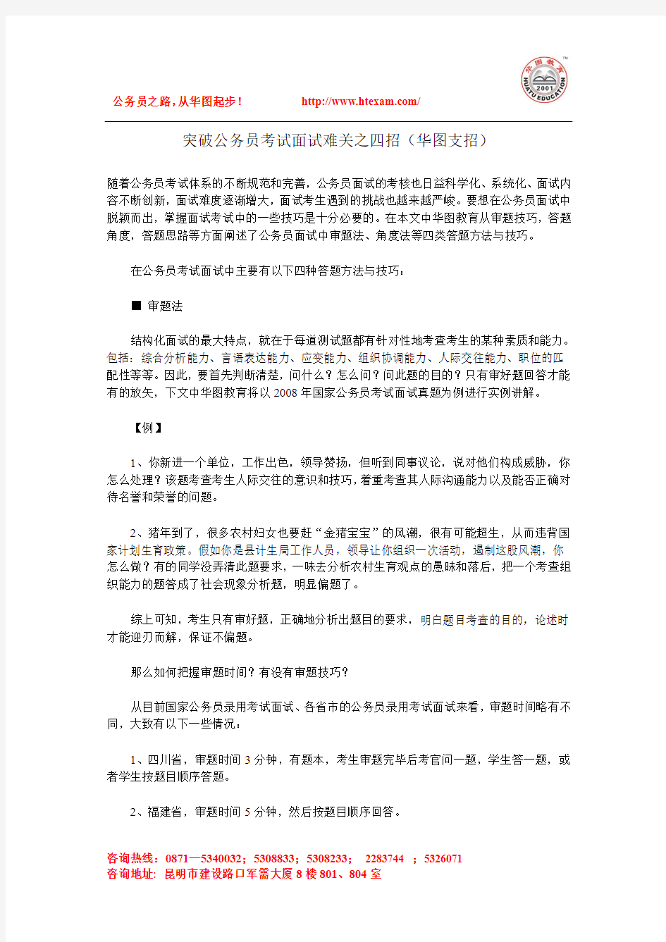 突破公务员考试面试难关之四招 -- 4