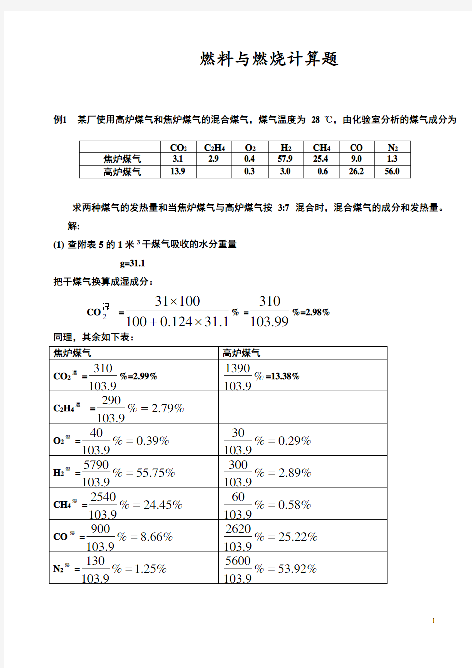 燃料与燃烧计算题