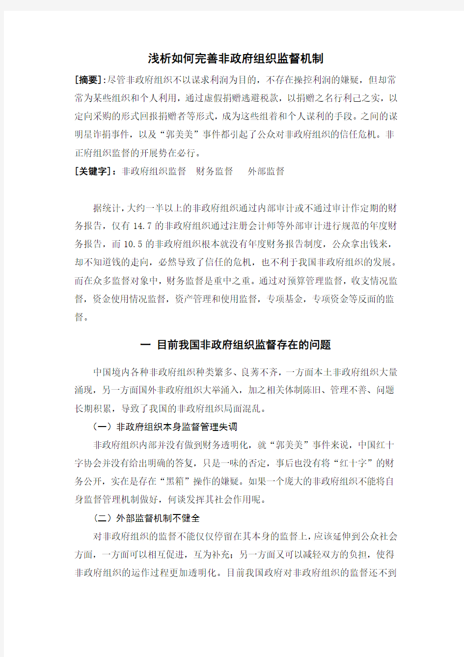 非政府组织的监督