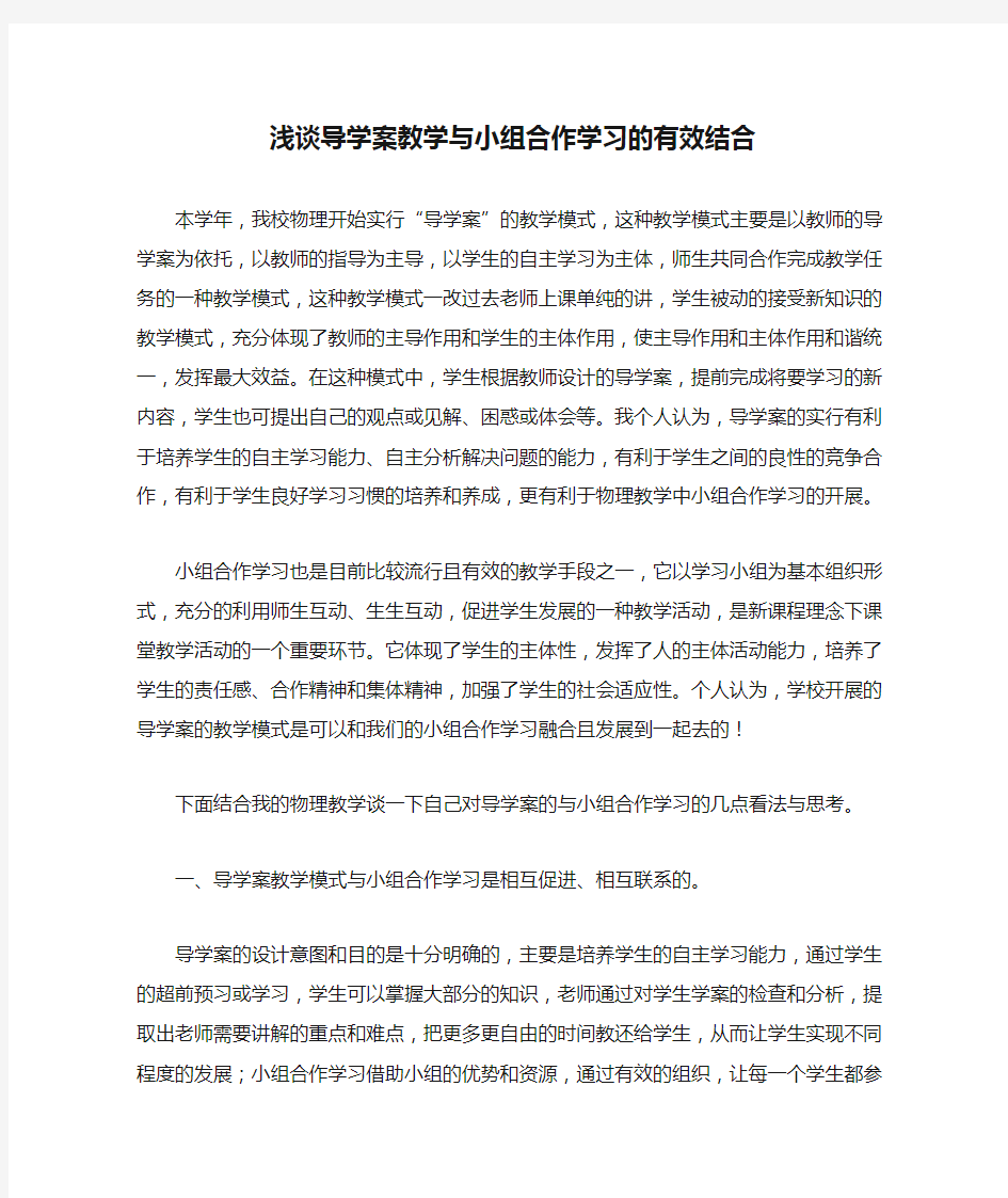 浅谈导学案教学与小组合作学习的有效结合