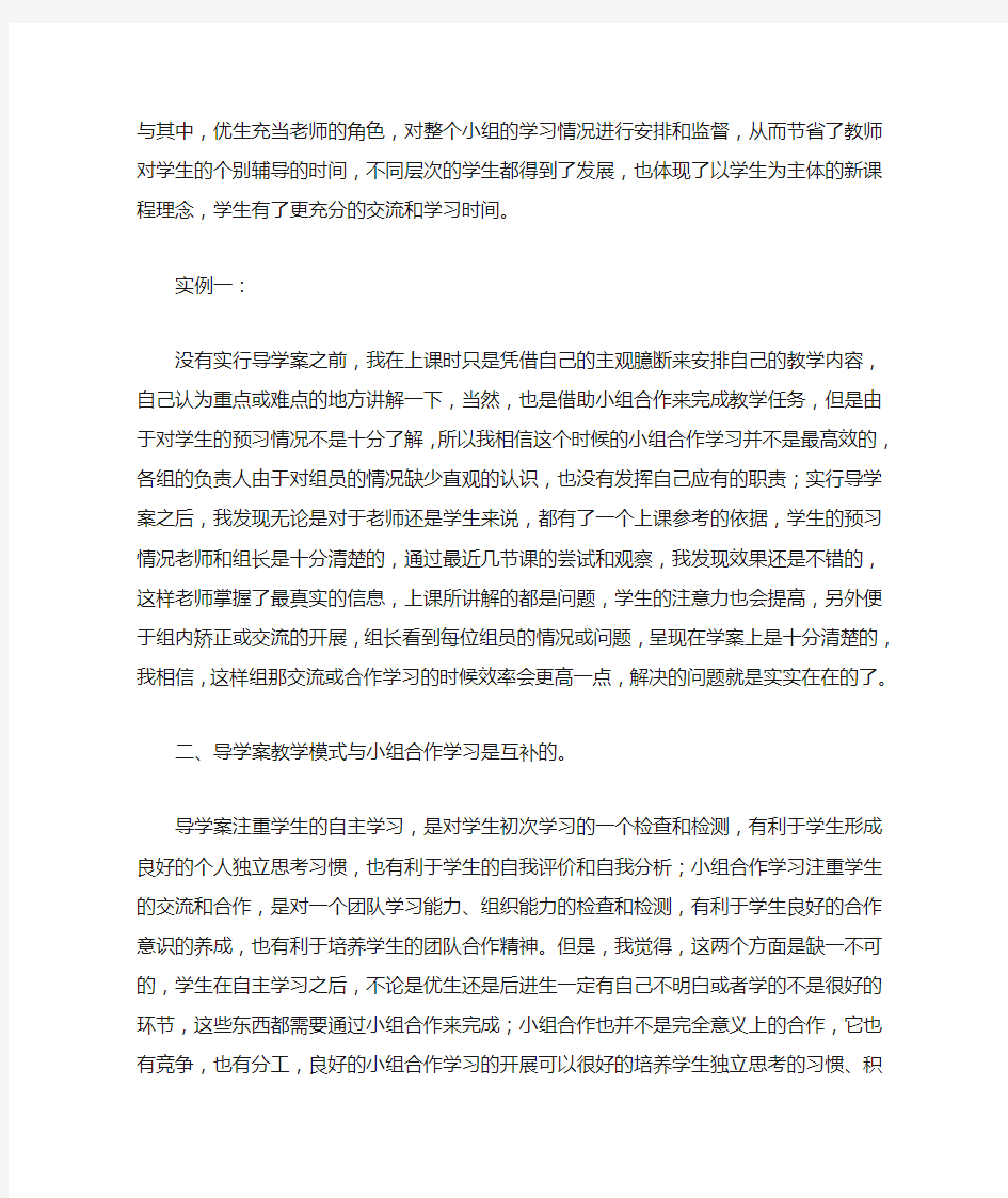 浅谈导学案教学与小组合作学习的有效结合