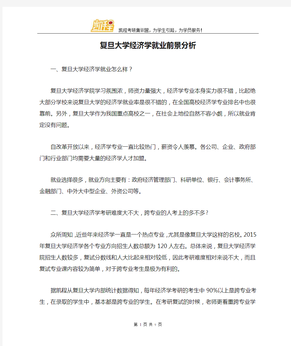 复旦大学经济学就业前景分析