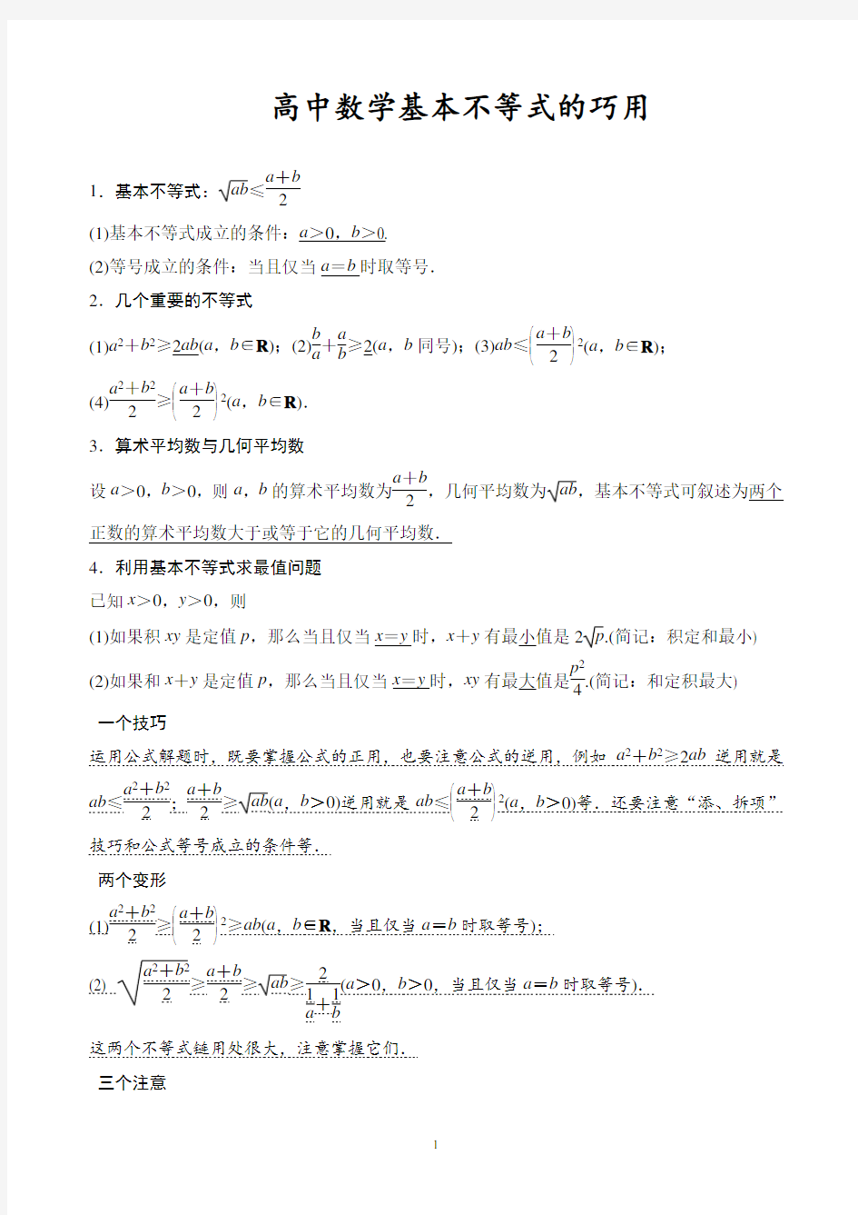 高中数学基本不等式知识点归纳及练习题