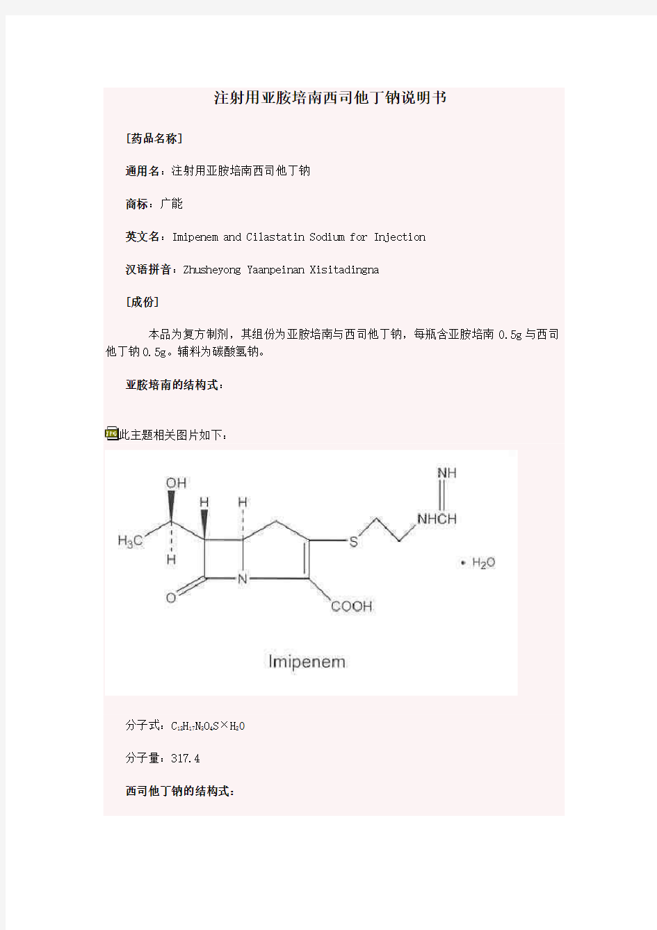 注射用亚胺培南西司他丁钠说明书