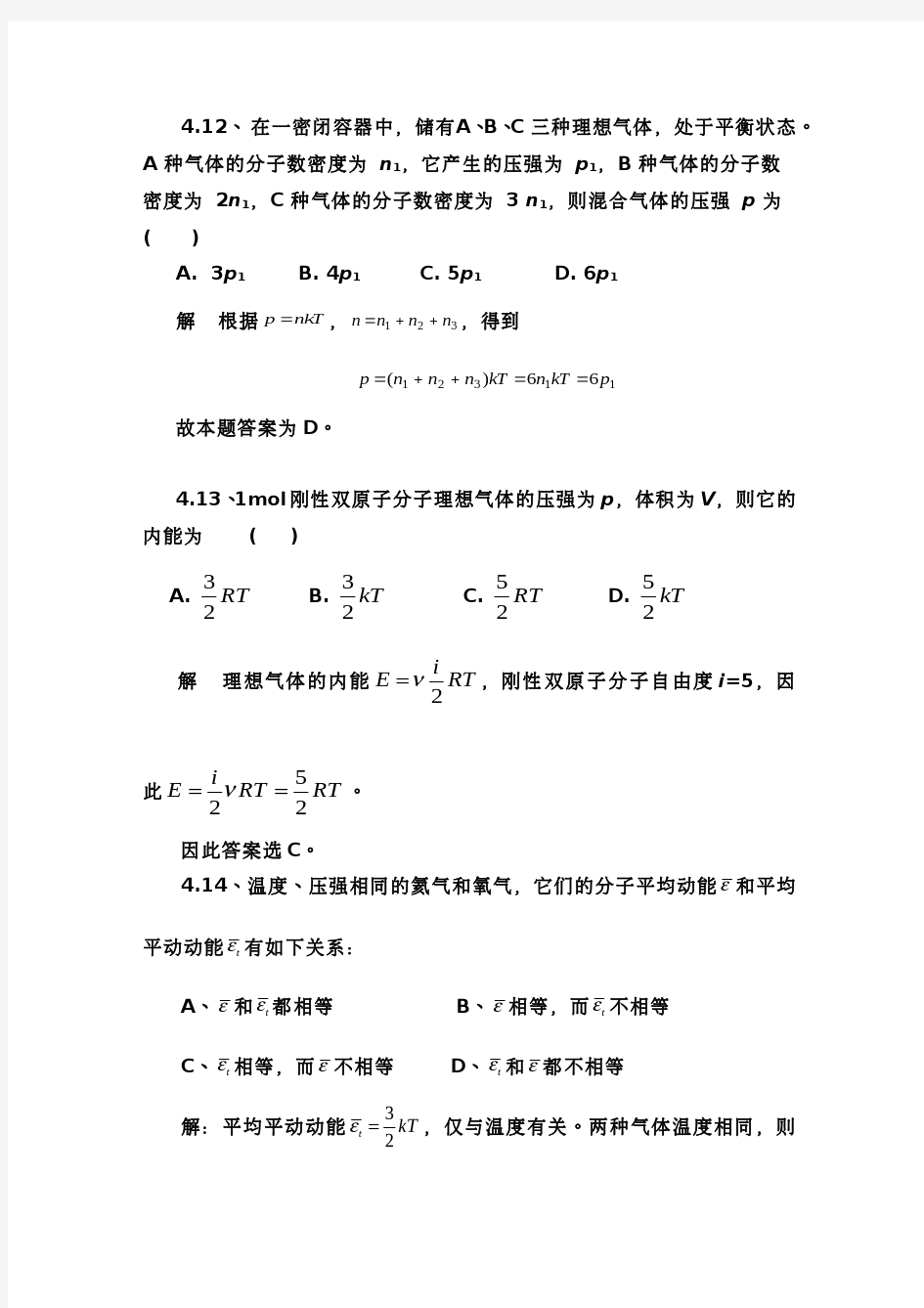 第四章 气体动理论习题解答