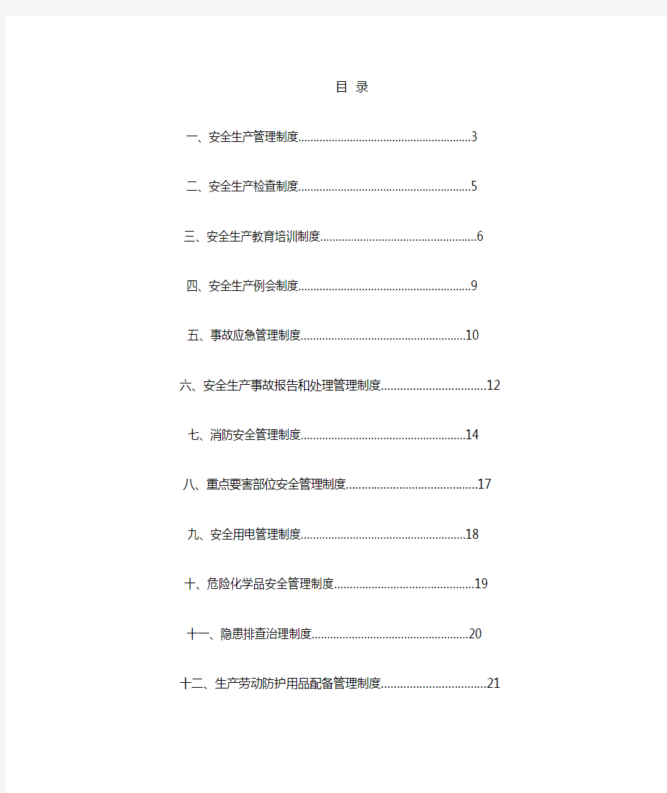 安全生产标准化范本1