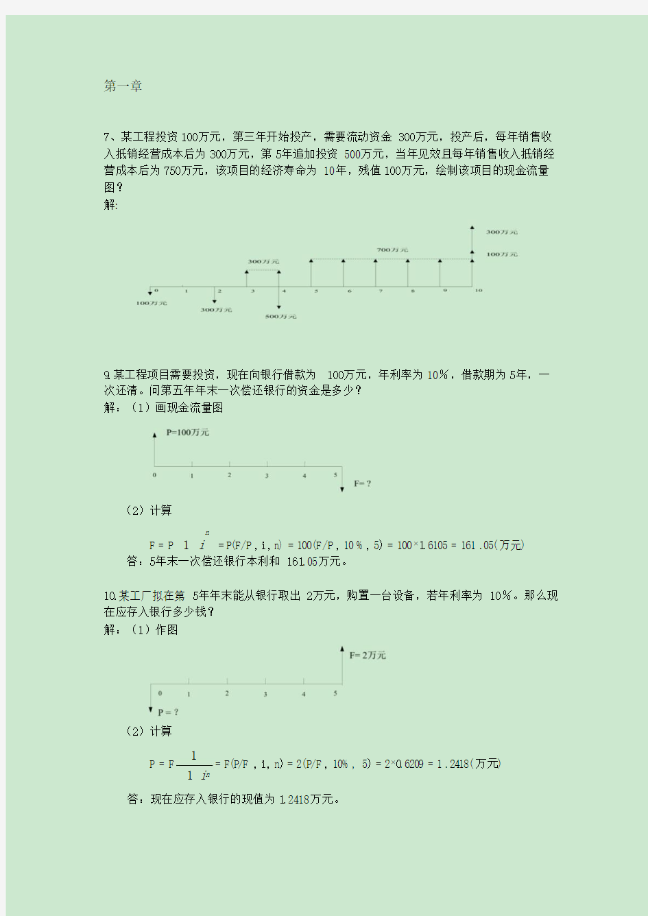 工程经济学计算题