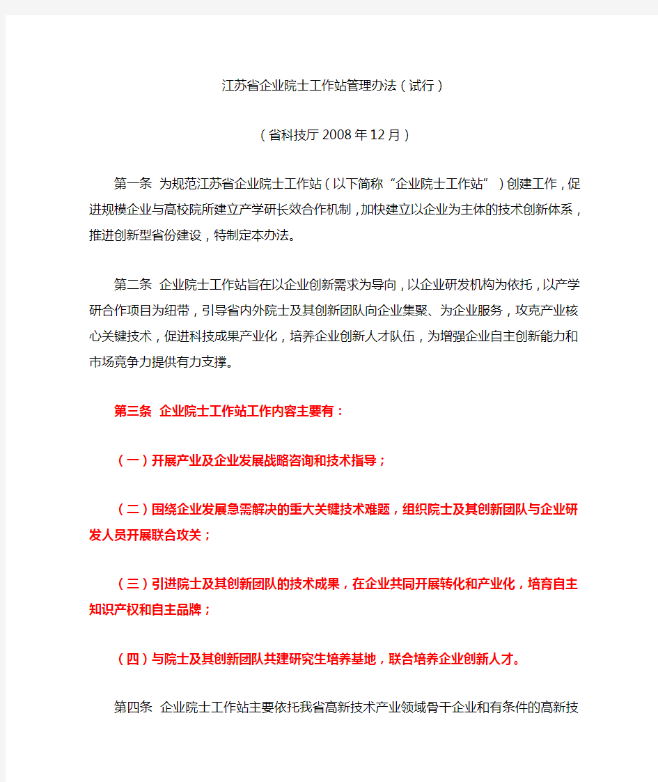 江苏省企业院士工作站管理办法