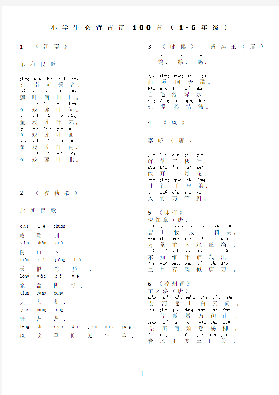 小学生必背古诗100首(注音版)1-6年级