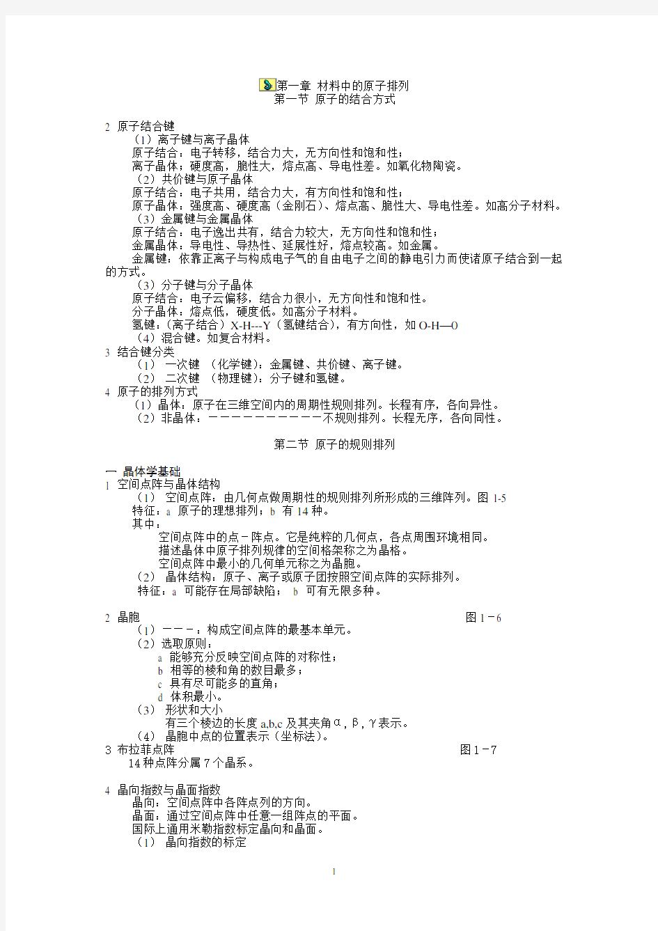 材料科学基础基础知识点总结