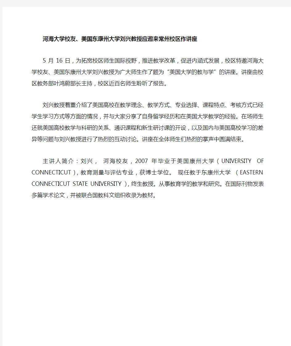 河海大学校友刘兴教授讲座新闻稿