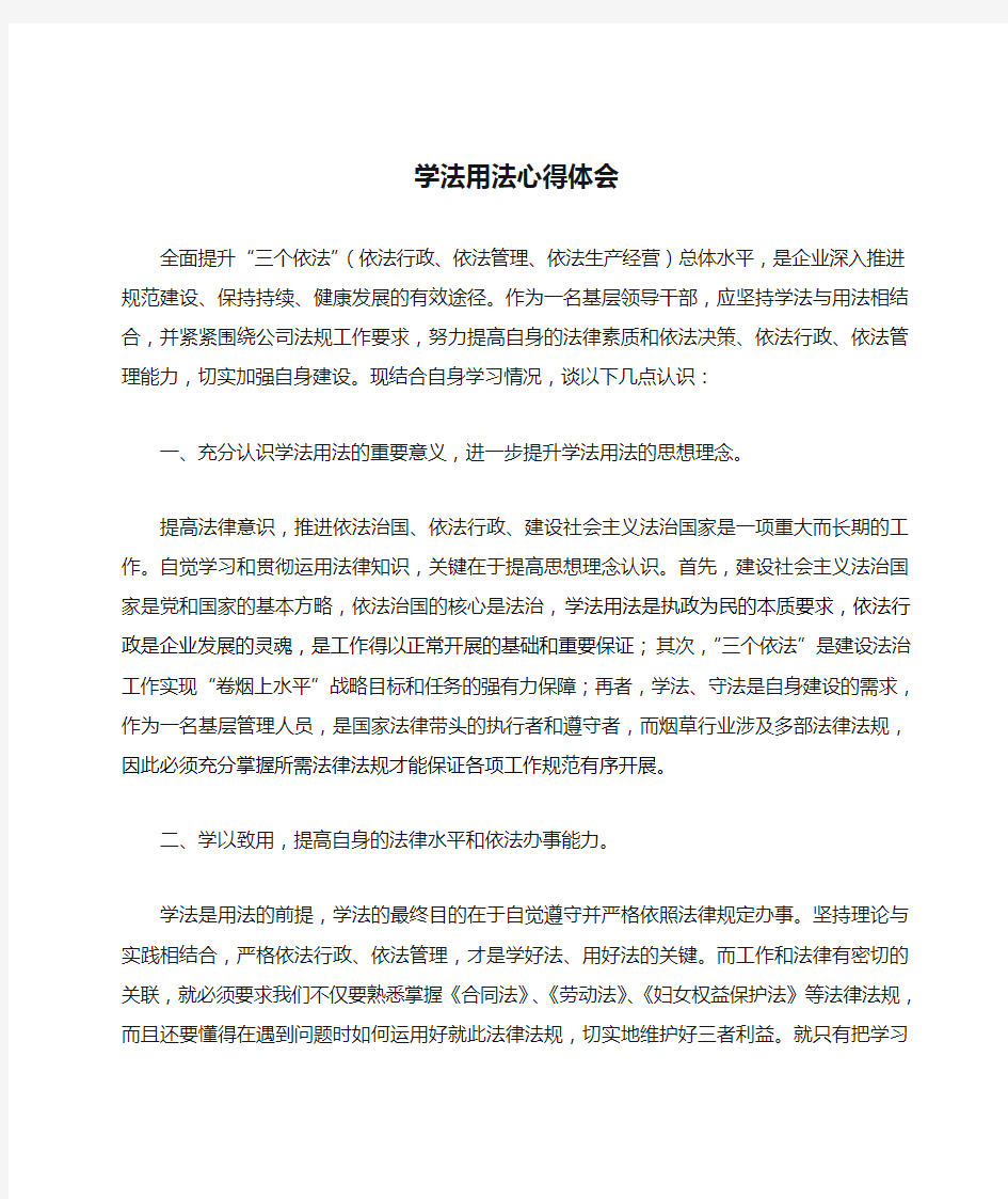 学法用法心得体会