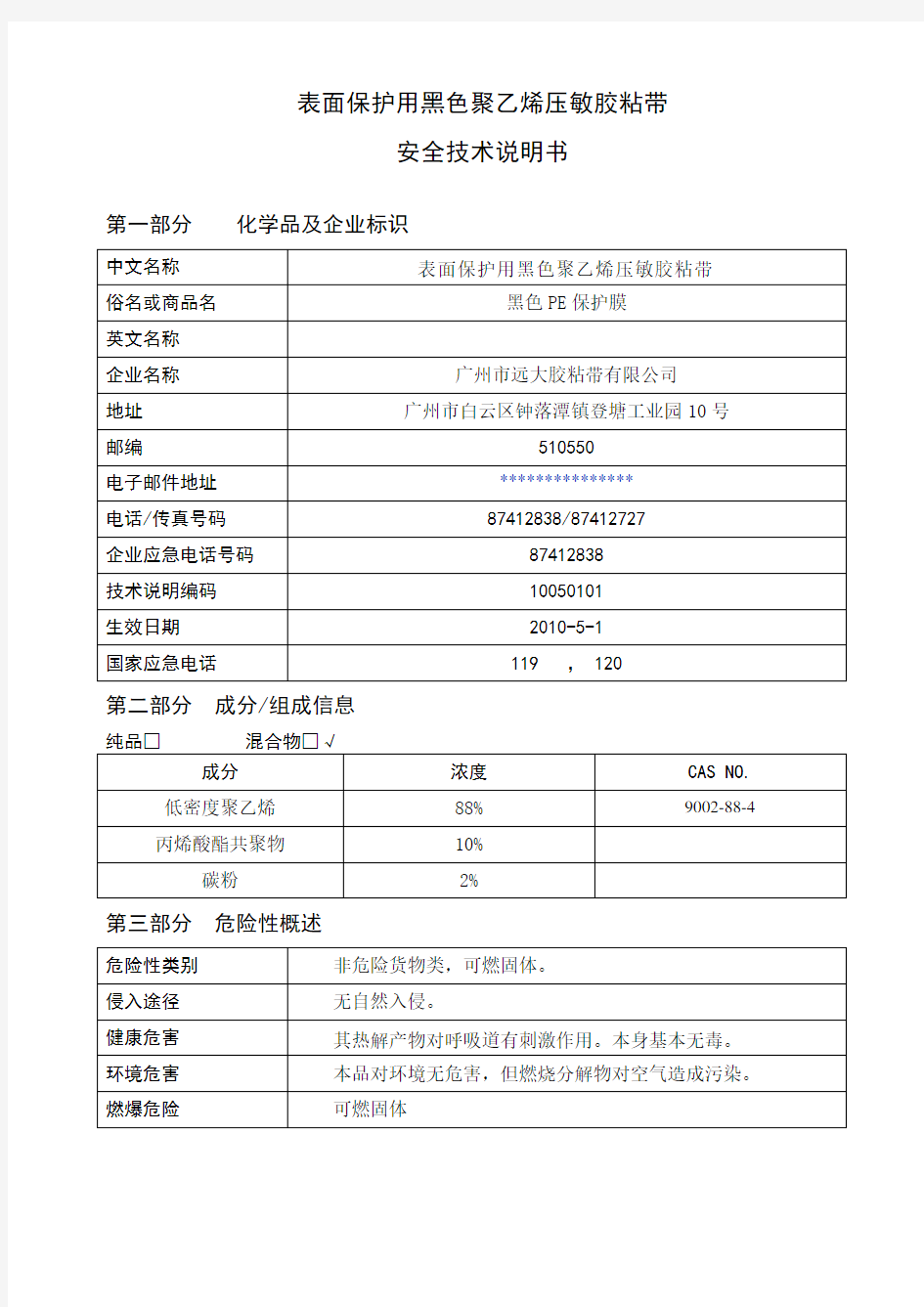 黑色PE保护膜安全技术说明书