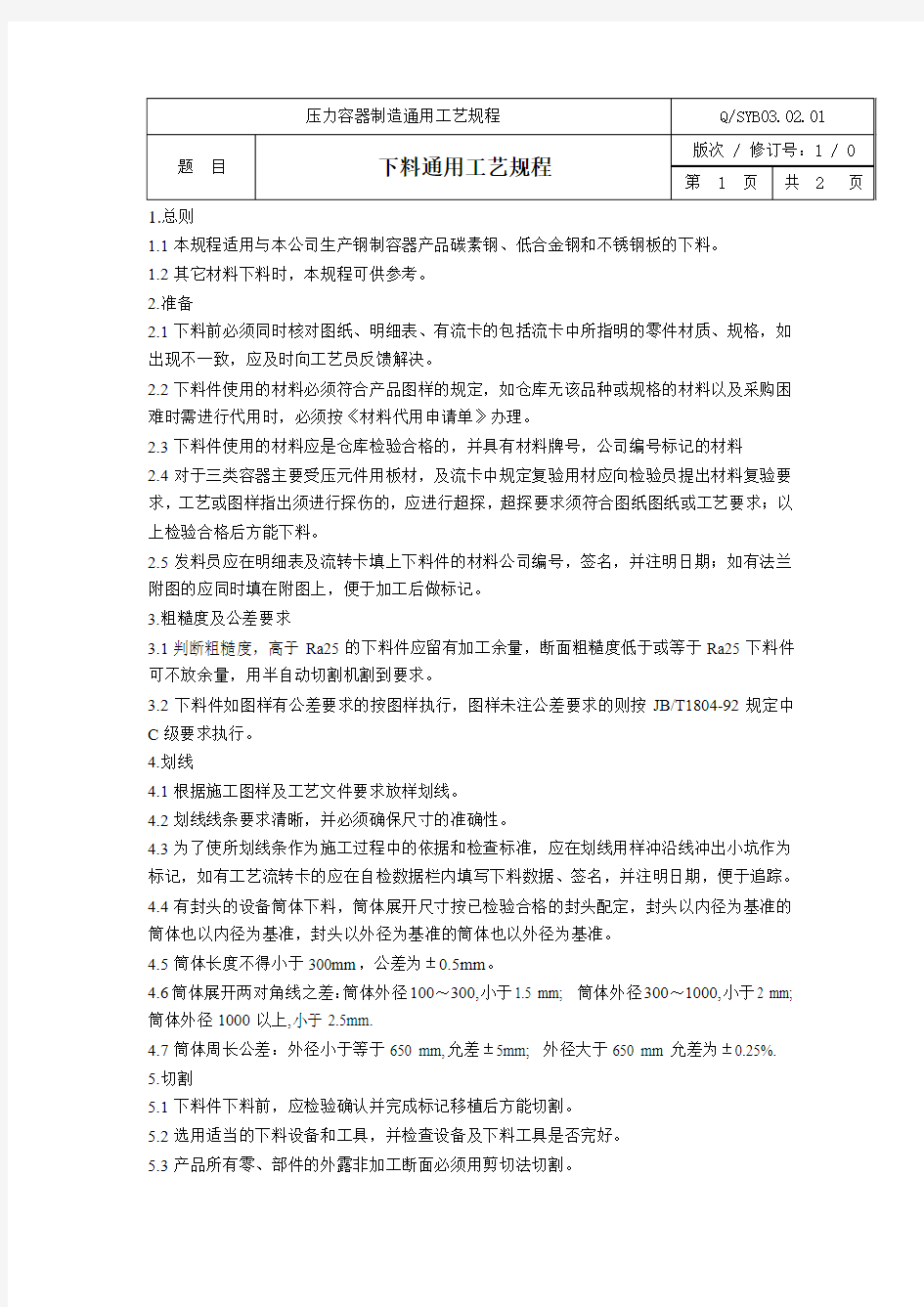 压力容器制造通用工艺规程