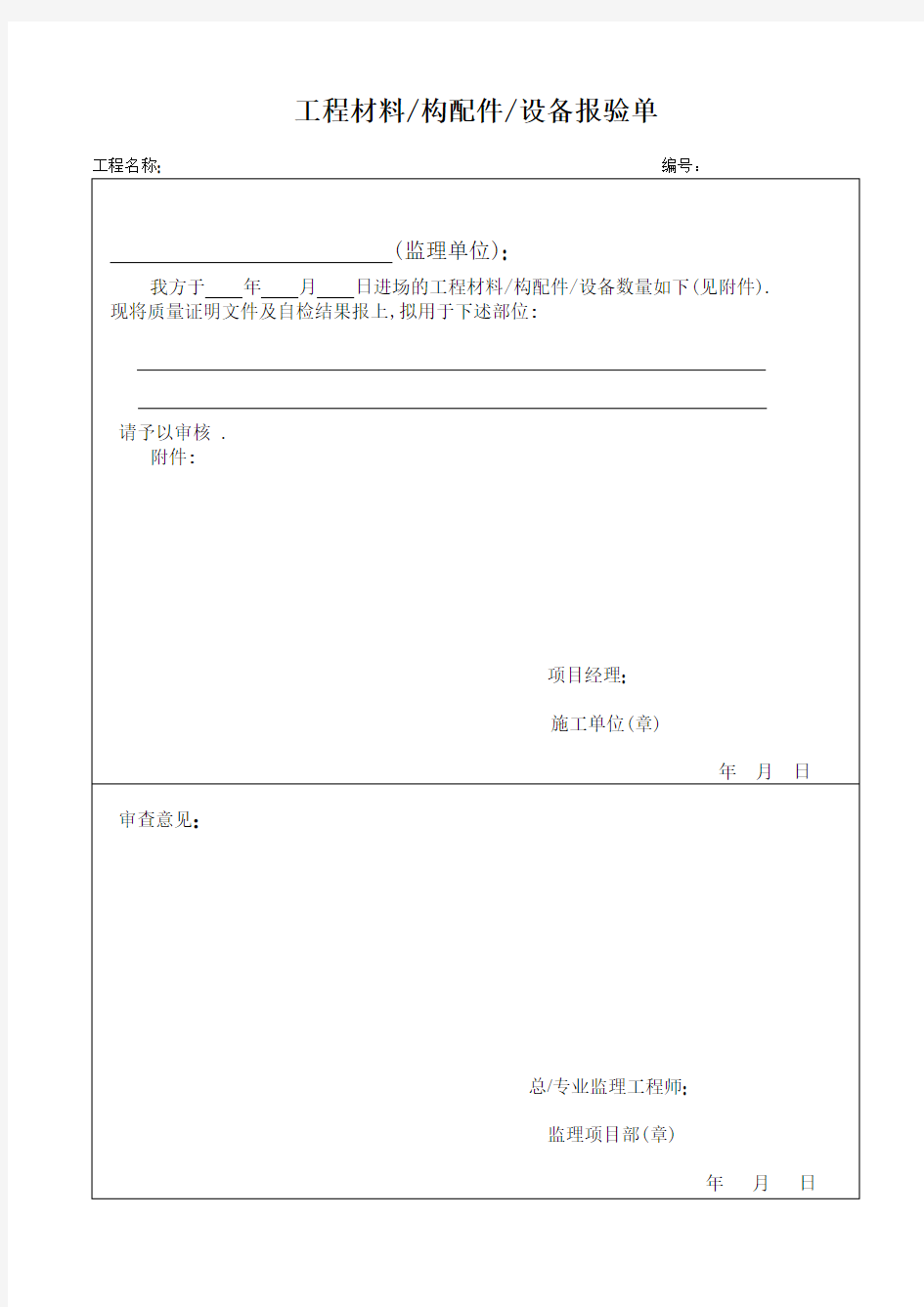 装修工程材料报验单(范本)