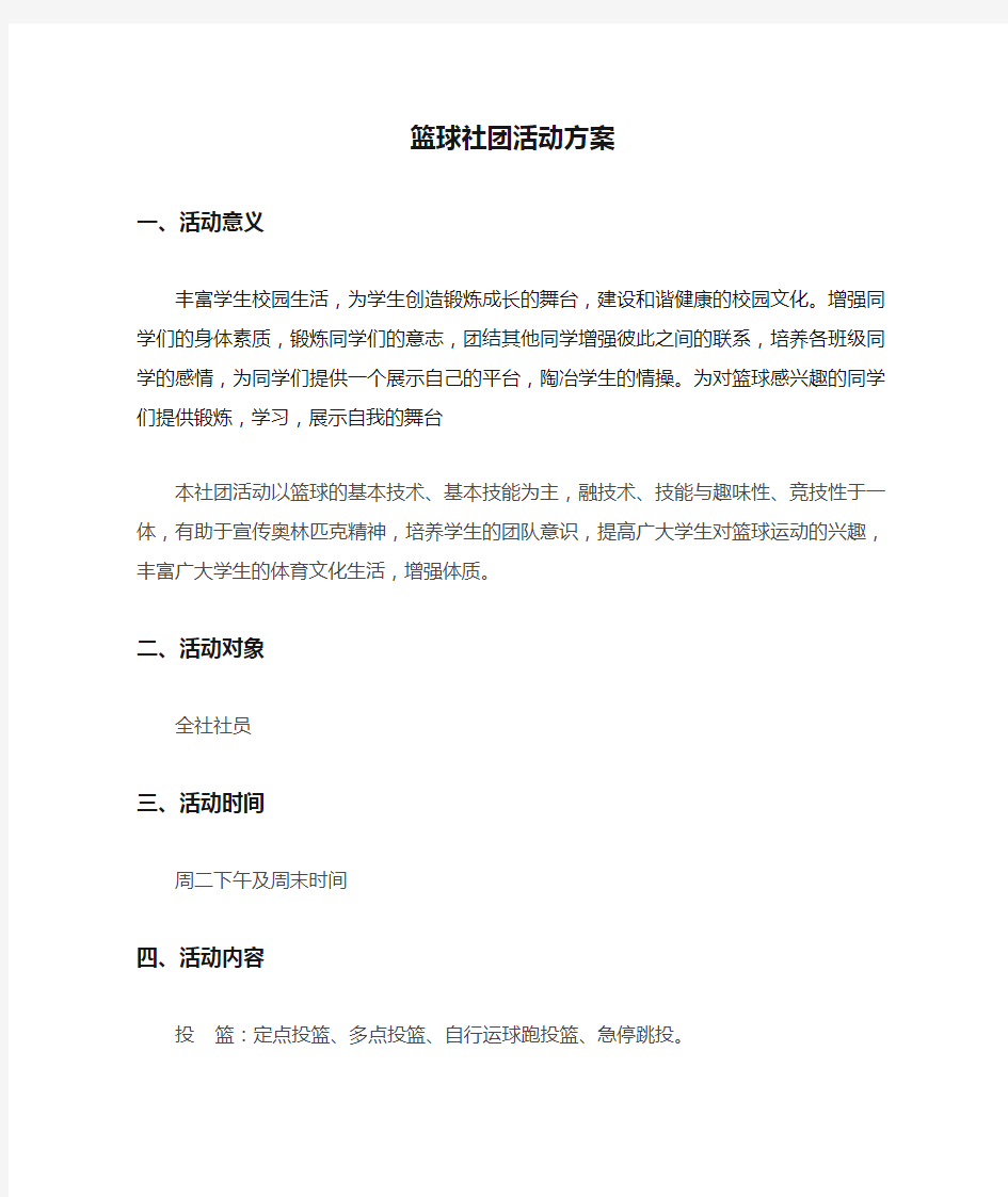 篮球社团活动方案